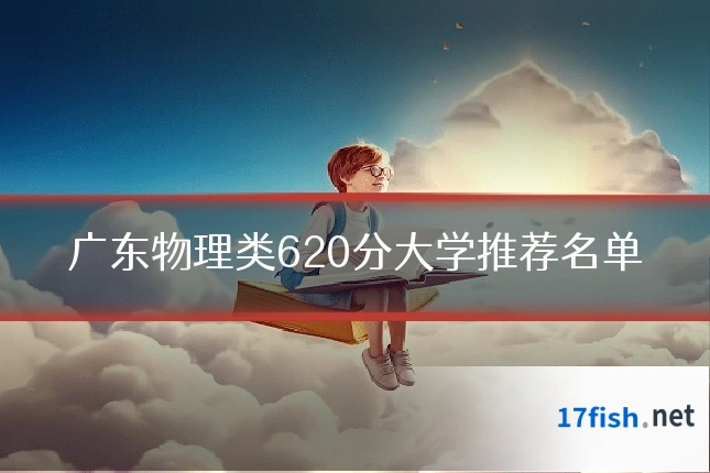 广东物理类620分大学推荐名单
