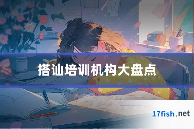 搭讪培训机构大盘点