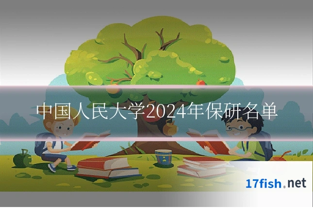 中国人民大学2024年保研名单