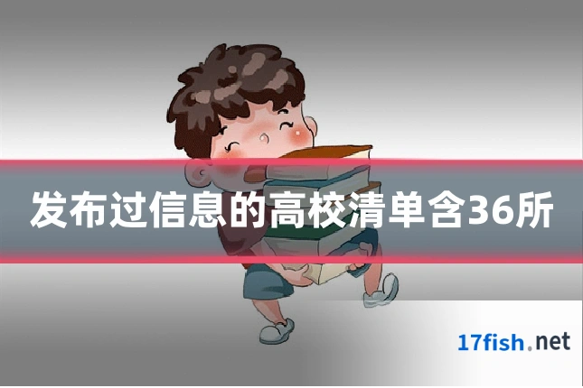 发布过信息的高校清单含36所