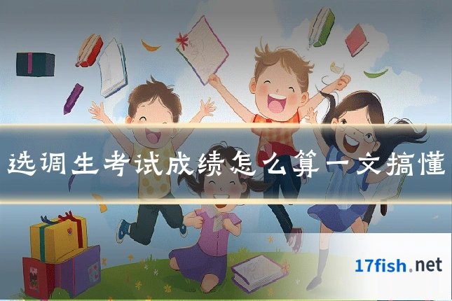 选调生考试成绩怎么算一文搞懂
