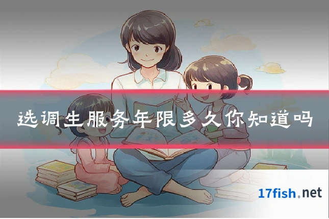 选调生服务年限多久你知道吗