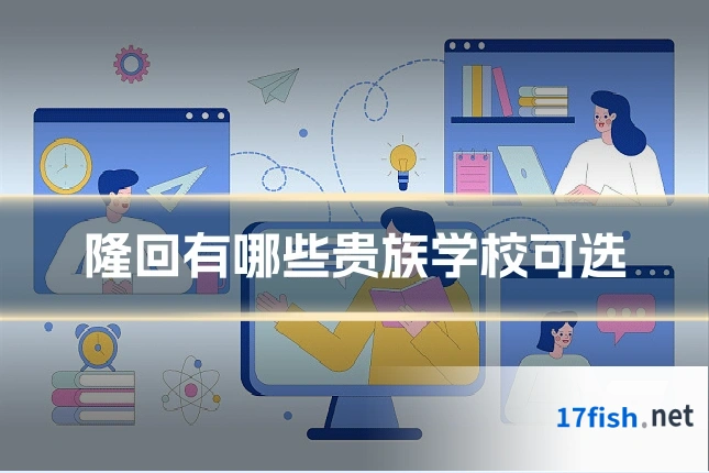 隆回有哪些贵族学校可选