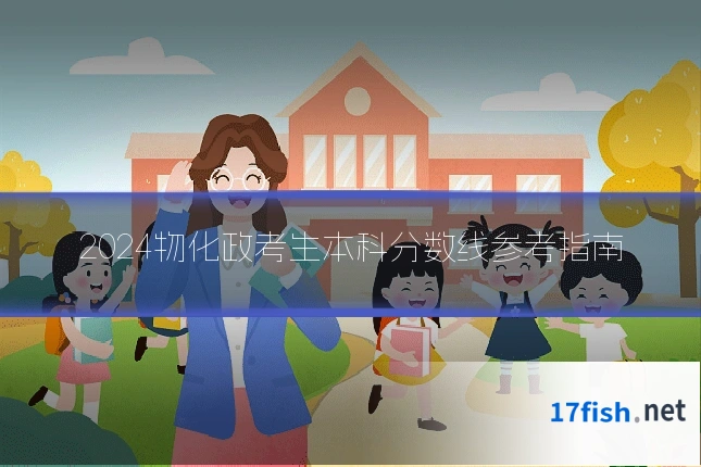 2024物化政考生本科分数线参考指南