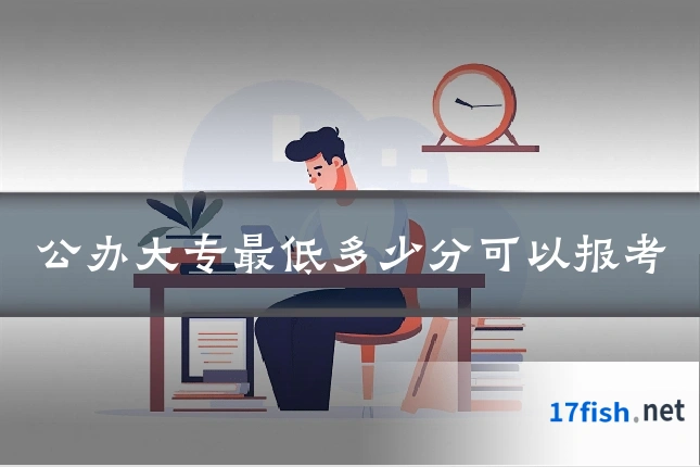 公办大专最低多少分可以报考