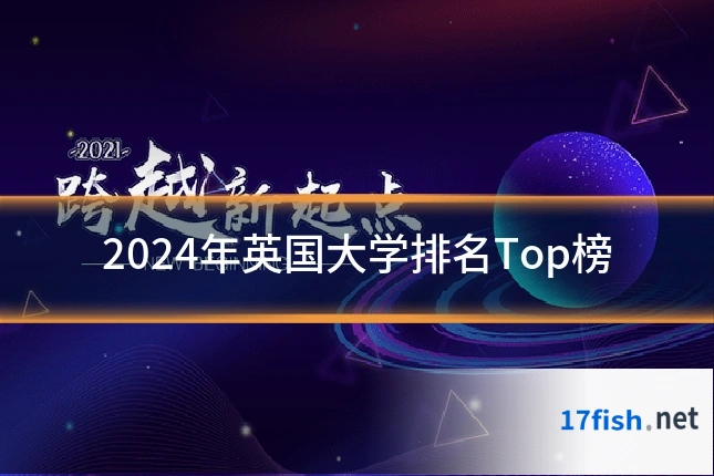 2024年英国大学排名Top榜