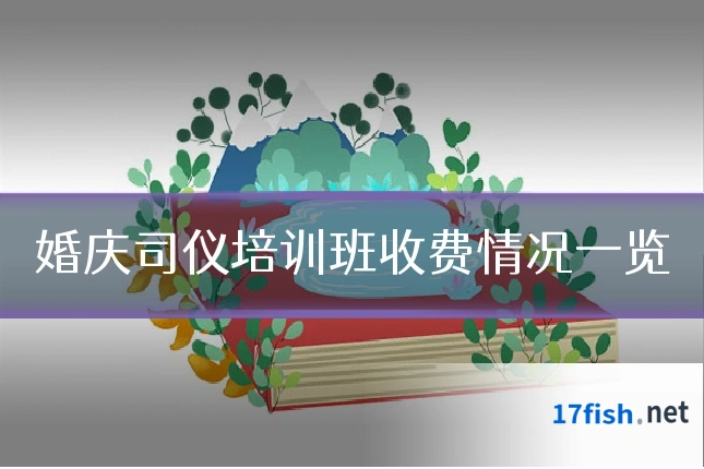 婚庆司仪培训班收费情况一览