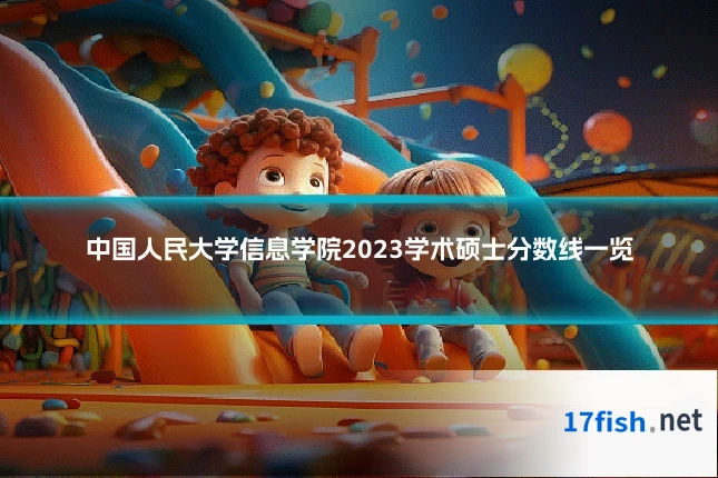 中国人民大学信息学院2023学术硕士分数线一览