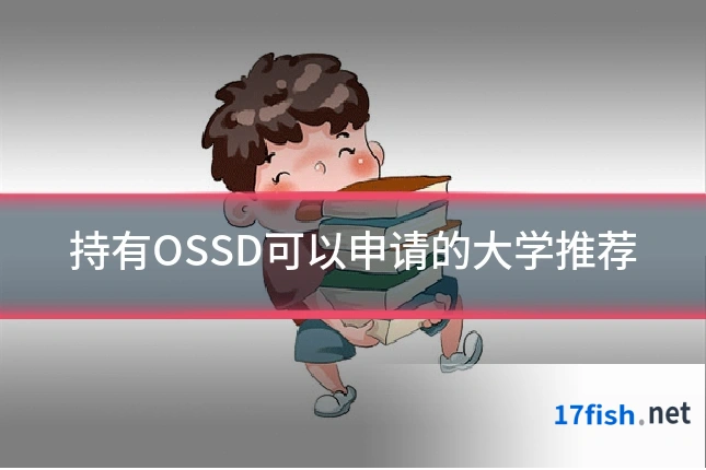 持有OSSD可以申请的大学推荐