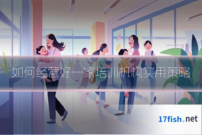 如何经营好一家培训机构实用策略