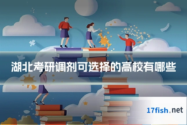 湖北考研调剂可选择的高校有哪些