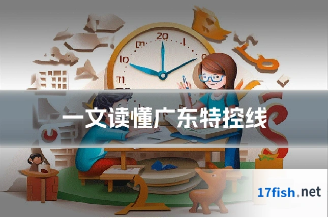 一文读懂广东特控线