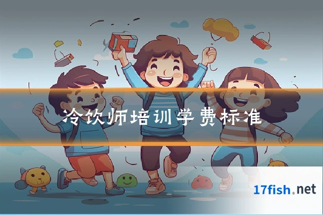 冷饮师培训学费标准
