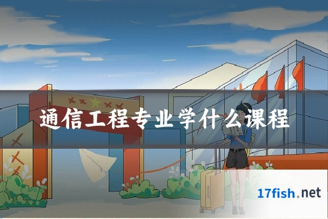 通信工程专业学什么课程