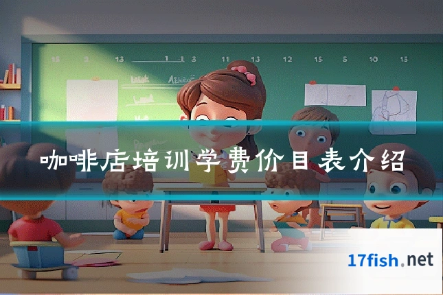 咖啡店培训学费价目表介绍