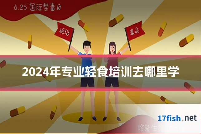 2024年专业轻食培训去哪里学