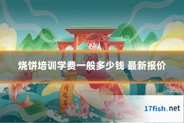 烧饼培训学费一般多少钱 最新报价
