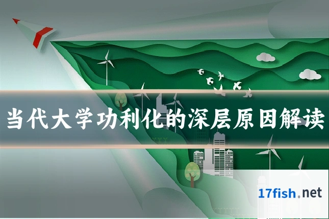 当代大学功利化的深层原因解读