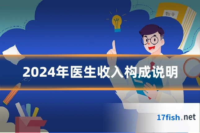2024年医生收入构成说明