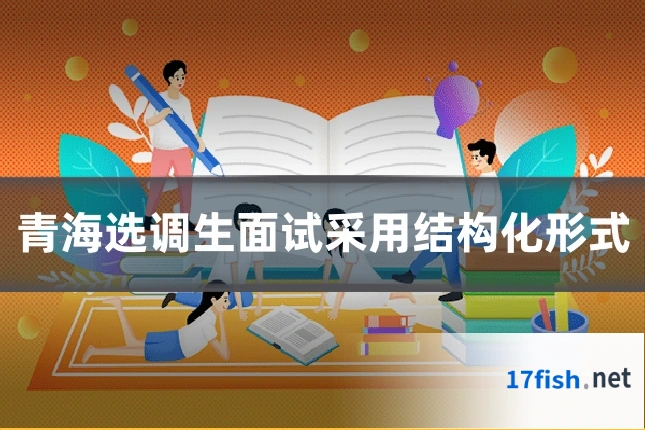 青海选调生面试采用结构化形式