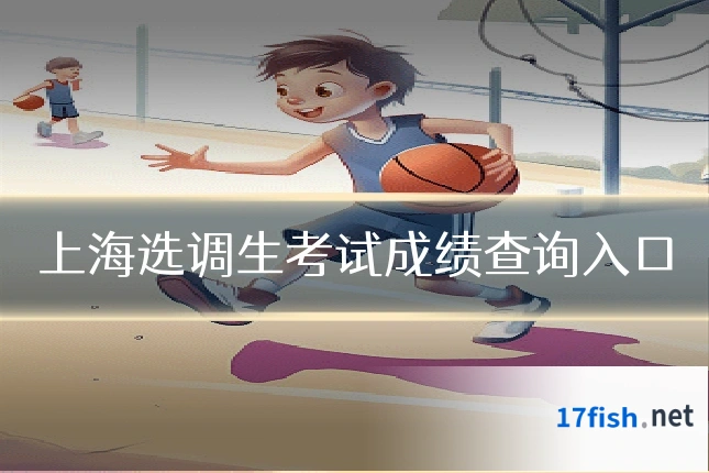 上海选调生考试成绩查询入口
