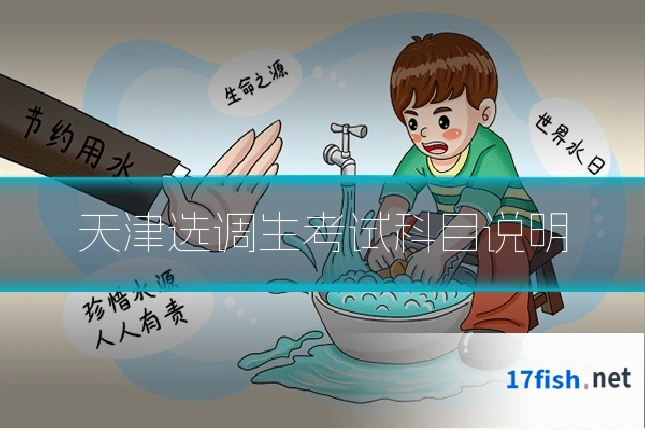 天津选调生考试科目说明