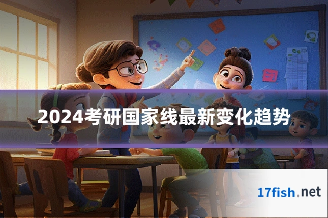 2024考研国家线最新变化趋势