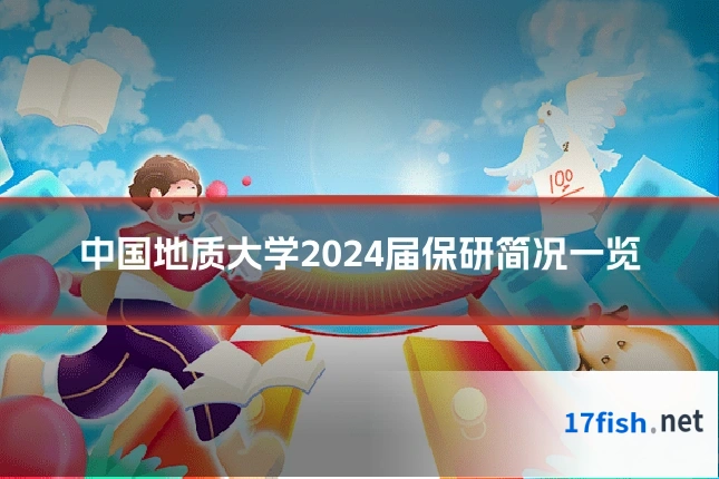 中国地质大学2024届保研简况一览