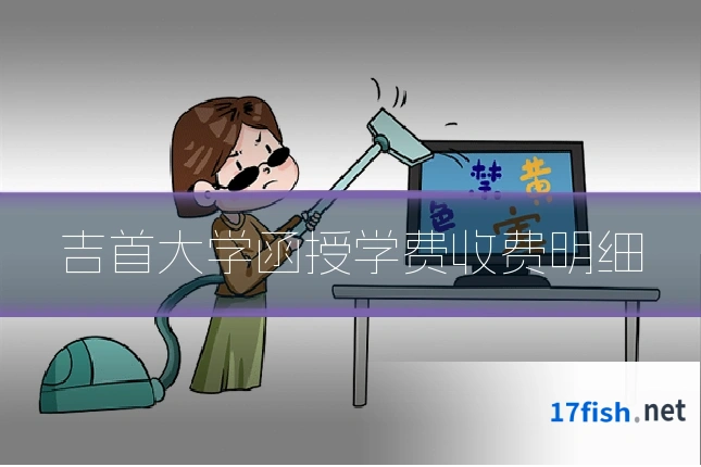 吉首大学函授学费收费明细
