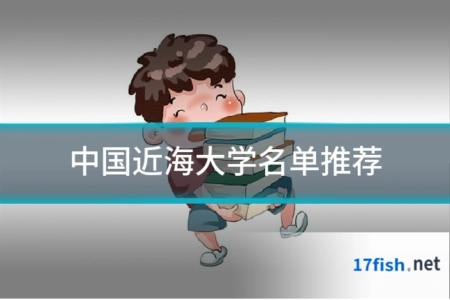 中国近海大学名单推荐