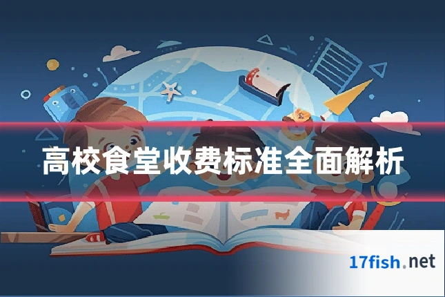 高校食堂收费标准全面解析