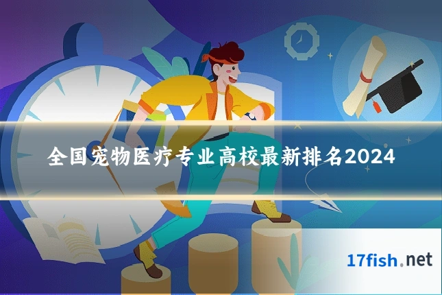 全国宠物医疗专业高校最新排名2024