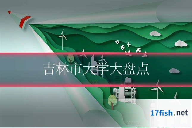 吉林市大学大盘点