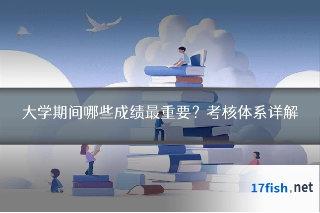 大学期间哪些成绩最重要?考核体系详解