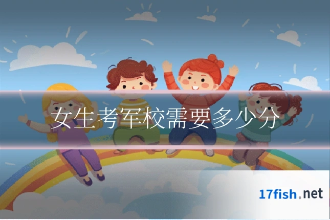 女生考军校需要多少分
