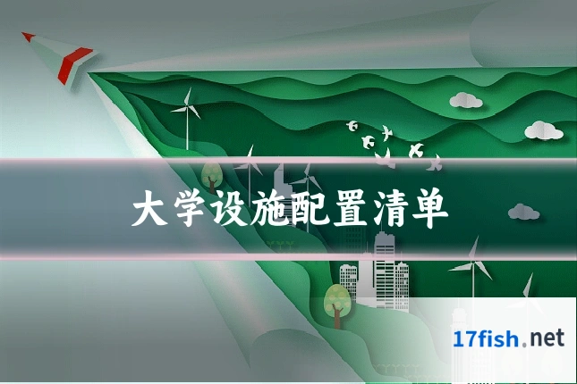 大学设施配置清单