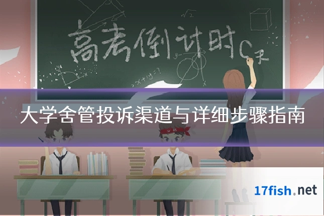 大学舍管投诉渠道与详细步骤指南