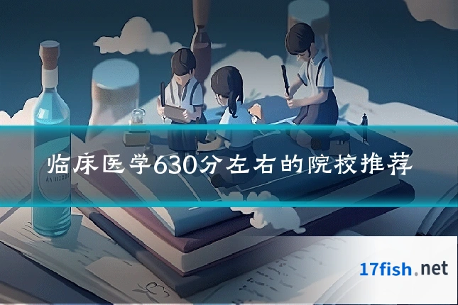 临床医学630分左右的院校推荐