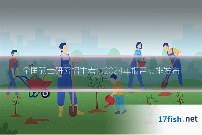 全国硕士研究招生考试2024年报名安排发布