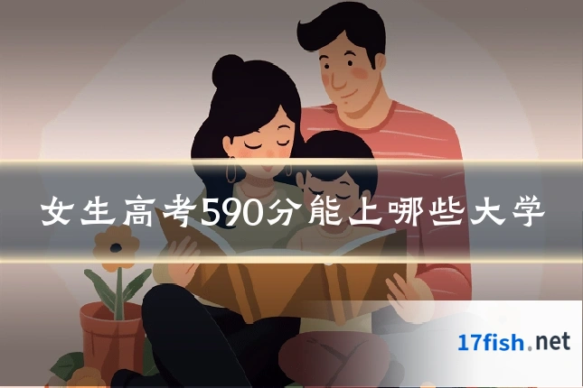 女生高考590分能上哪些大学