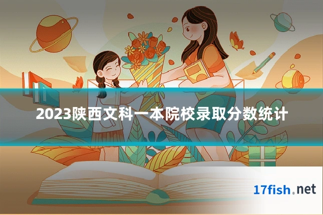 2023陕西文科一本院校录取分数统计