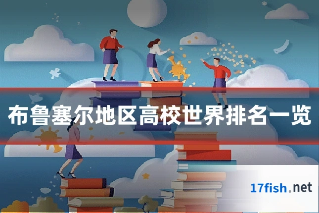 布鲁塞尔地区高校世界排名一览