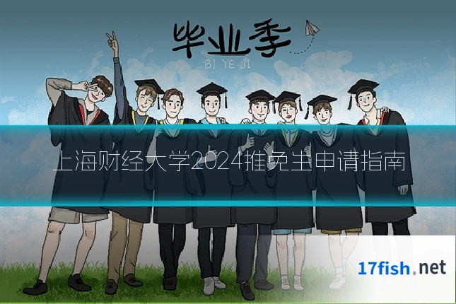 上海财经大学2024推免生申请指南