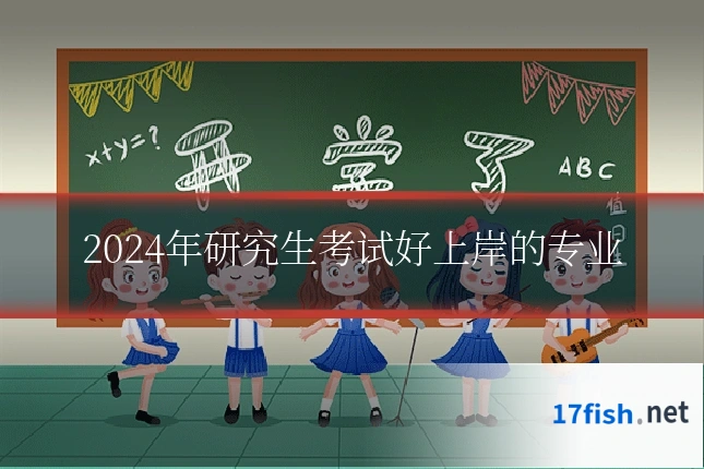 2024年研究生考试好上岸的专业