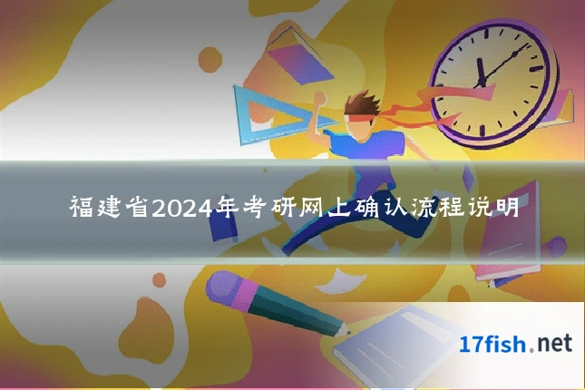 福建省2024年考研网上确认流程说明