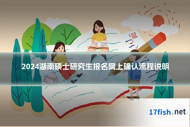 2024湖南硕士研究生报名网上确认流程说明