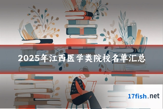 2025年江西医学类院校名单汇总