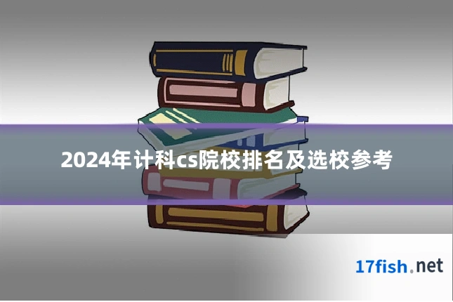 2024年计科cs院校排名及选校参考
