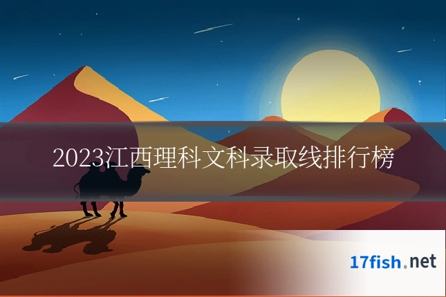 2023江西理科文科录取线排行榜