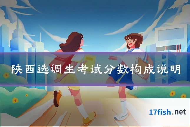 陕西选调生考试分数构成说明
